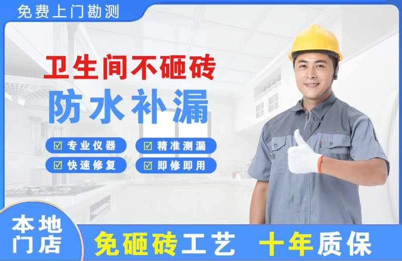 四方台卫生间不砸砖修补漏水
